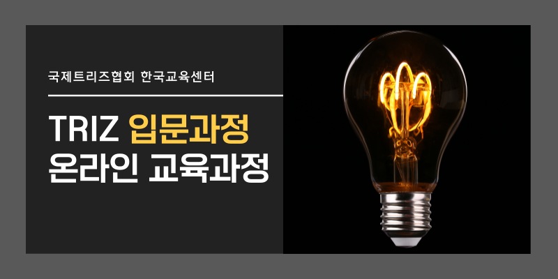 TRIZ 입문 과정